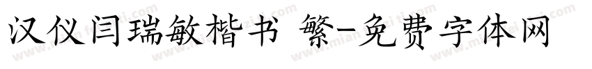 汉仪闫瑞敏楷书 繁字体转换